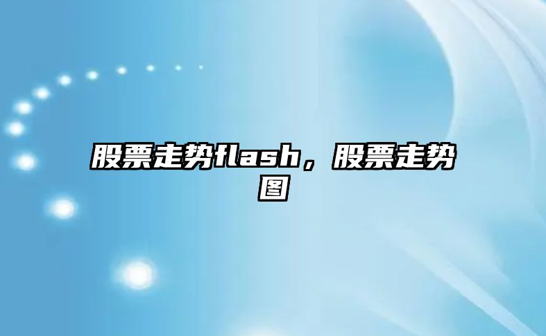 股票走勢flash，股票走勢圖