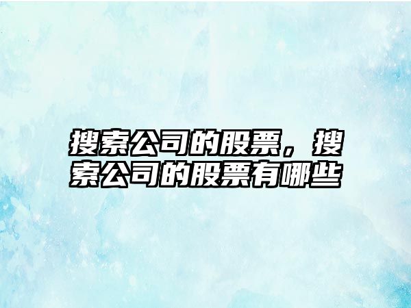 搜索公司的股票，搜索公司的股票有哪些