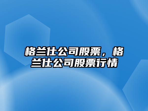 格蘭仕公司股票，格蘭仕公司股票行情