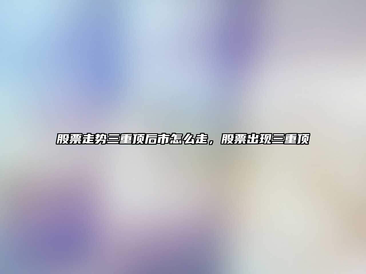 股票走勢三重頂后市怎么走，股票出現三重頂