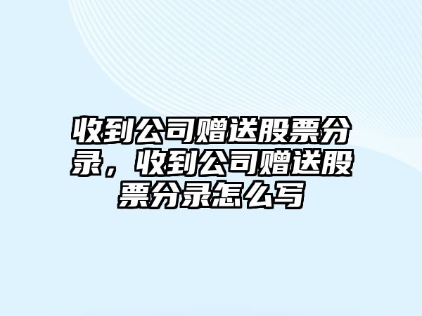 收到公司贈送股票分錄，收到公司贈送股票分錄怎么寫(xiě)