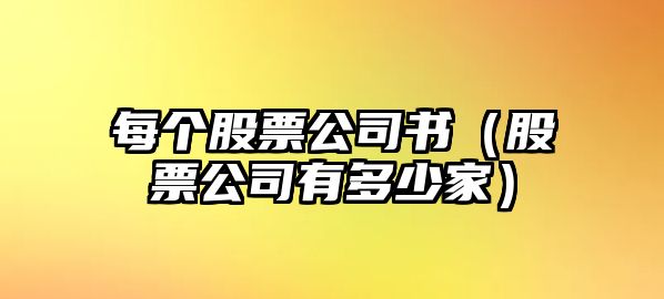 每個(gè)股票公司書(shū)（股票公司有多少家）