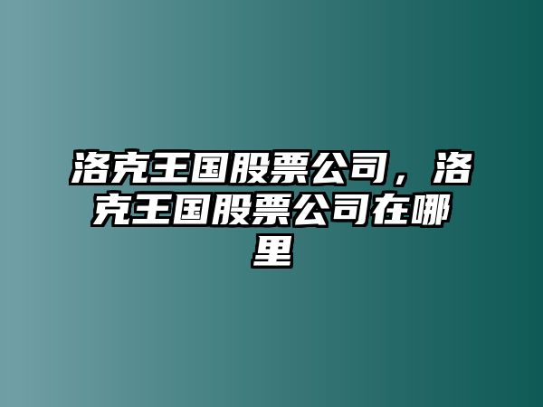 洛克王國股票公司，洛克王國股票公司在哪里