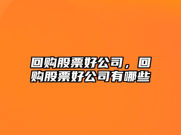 回購股票好公司，回購股票好公司有哪些