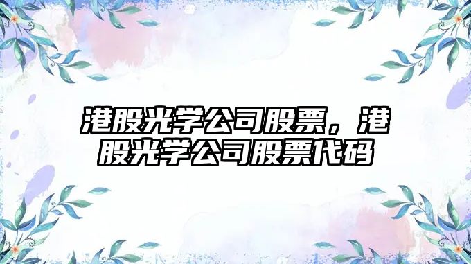 港股光學(xué)公司股票，港股光學(xué)公司股票代碼