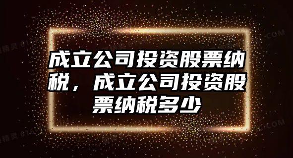 成立公司投資股票納稅，成立公司投資股票納稅多少