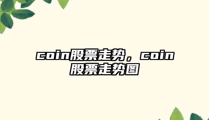 coin股票走勢，coin股票走勢圖