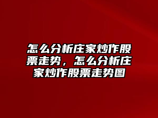 怎么分析莊家炒作股票走勢，怎么分析莊家炒作股票走勢圖