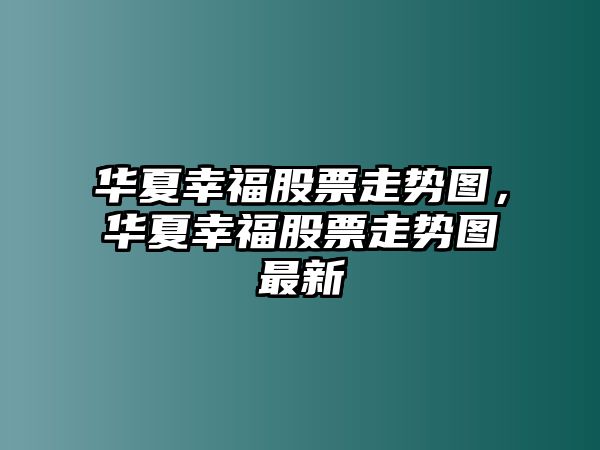 華夏幸福股票走勢圖，華夏幸福股票走勢圖最新