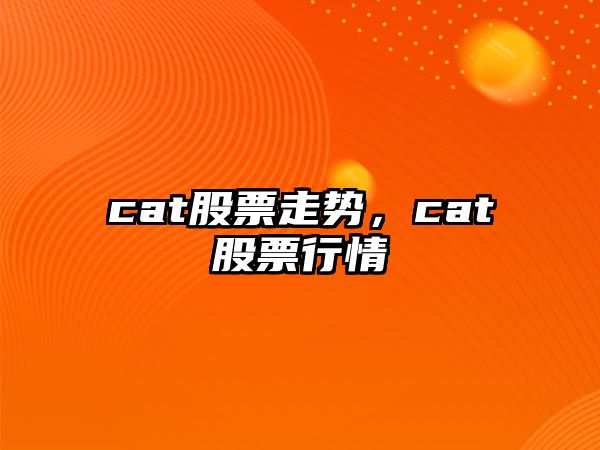 cat股票走勢，cat股票行情