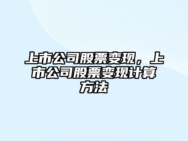 上市公司股票變現，上市公司股票變現計算方法