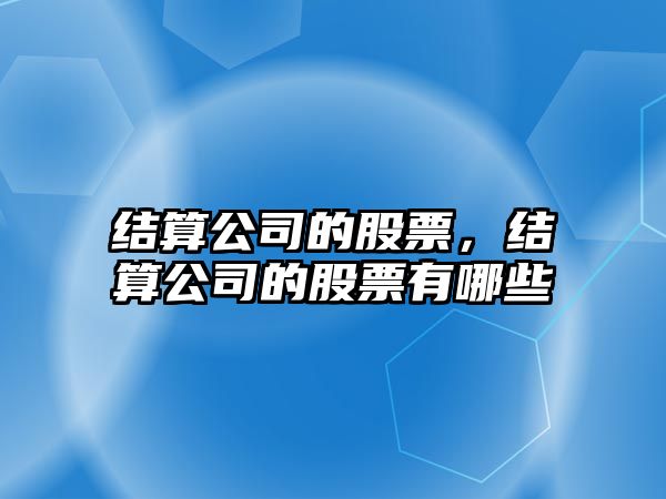 結算公司的股票，結算公司的股票有哪些