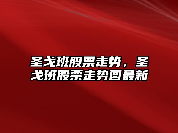 圣戈班股票走勢，圣戈班股票走勢圖最新