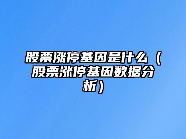 股票漲?；蚴鞘裁矗ü善睗q?；驍祿治觯? class=