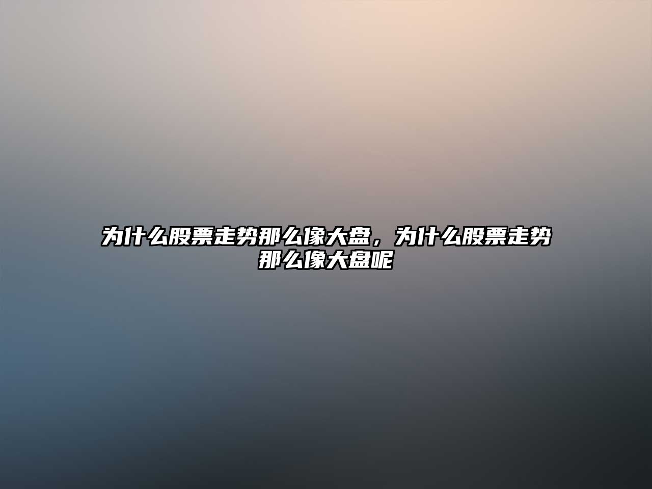 為什么股票走勢那么像大盤(pán)，為什么股票走勢那么像大盤(pán)呢