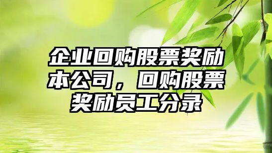 企業(yè)回購股票獎勵本公司，回購股票獎勵員工分錄