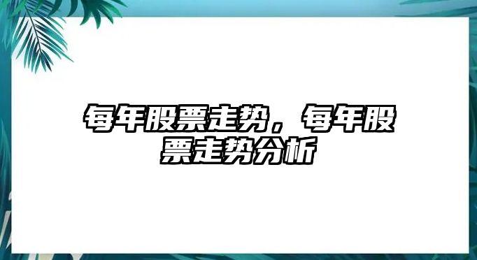 每年股票走勢，每年股票走勢分析