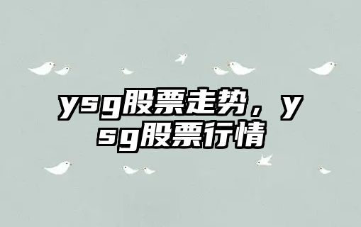 ysg股票走勢，ysg股票行情