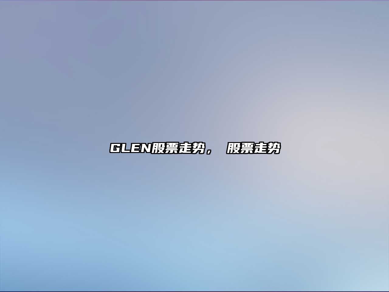 GLEN股票走勢，⊥股票走勢