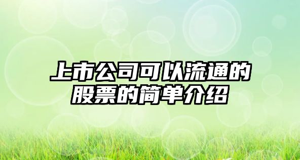 上市公司可以流通的股票的簡(jiǎn)單介紹