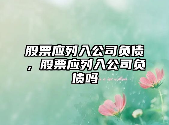 股票應列入公司負債，股票應列入公司負債嗎