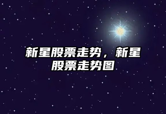 新星股票走勢，新星股票走勢圖