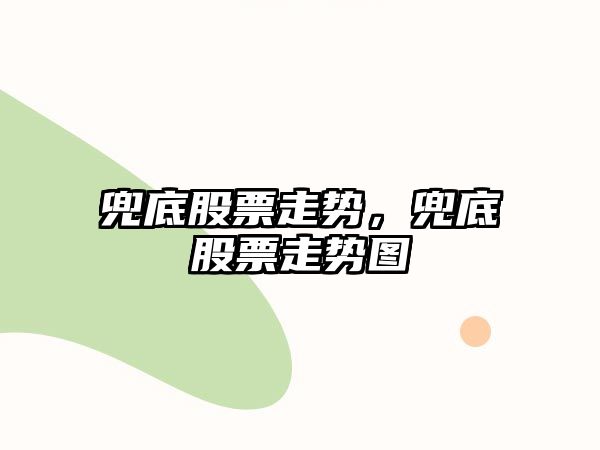 兜底股票走勢，兜底股票走勢圖