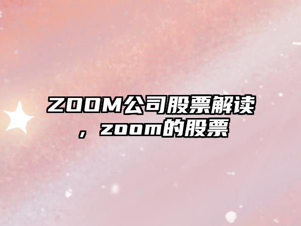 ZOOM公司股票解讀，zoom的股票