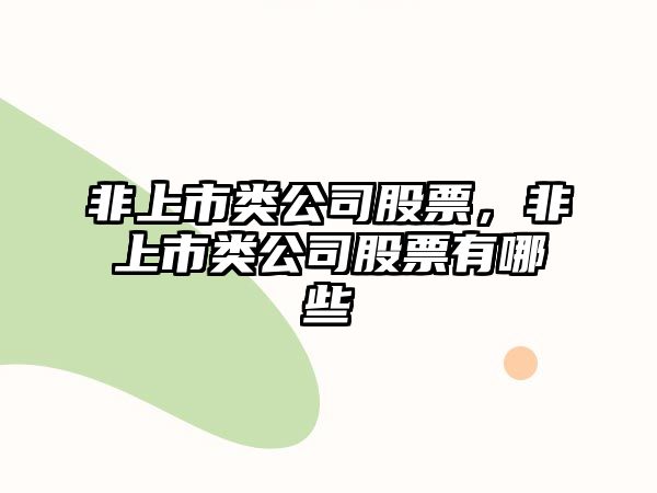 非上市類(lèi)公司股票，非上市類(lèi)公司股票有哪些