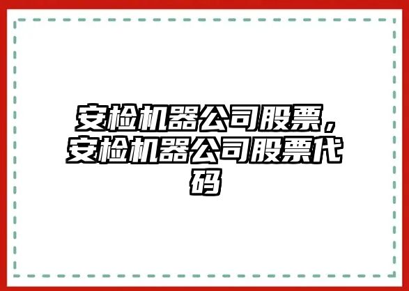 安檢機器公司股票，安檢機器公司股票代碼