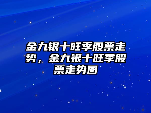 金九銀十旺季股票走勢，金九銀十旺季股票走勢圖