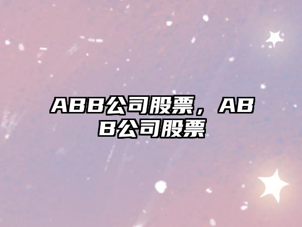 ABB公司股票，ABB公司股票