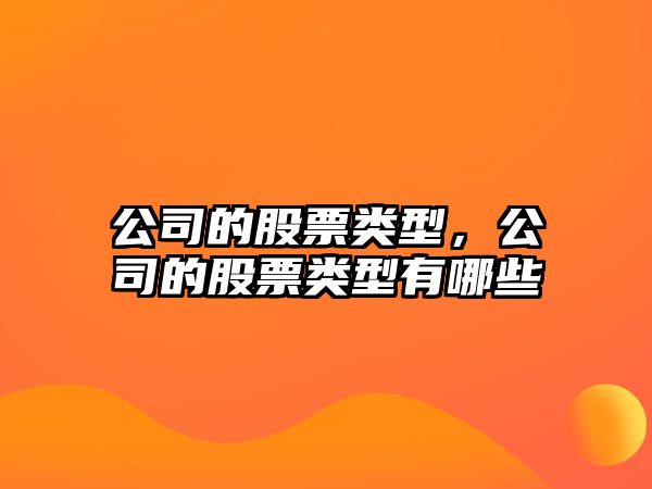 公司的股票類(lèi)型，公司的股票類(lèi)型有哪些