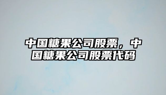 中國糖果公司股票，中國糖果公司股票代碼