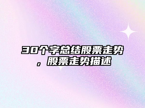 30個(gè)字總結股票走勢，股票走勢描述