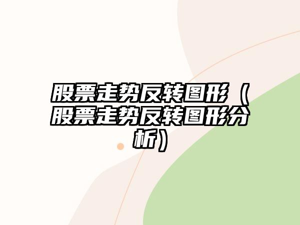 股票走勢反轉圖形（股票走勢反轉圖形分析）