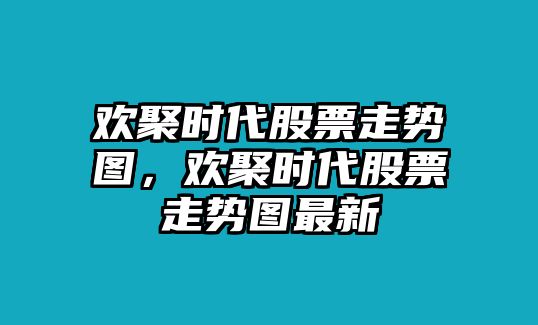 歡聚時(shí)代股票走勢圖，歡聚時(shí)代股票走勢圖最新