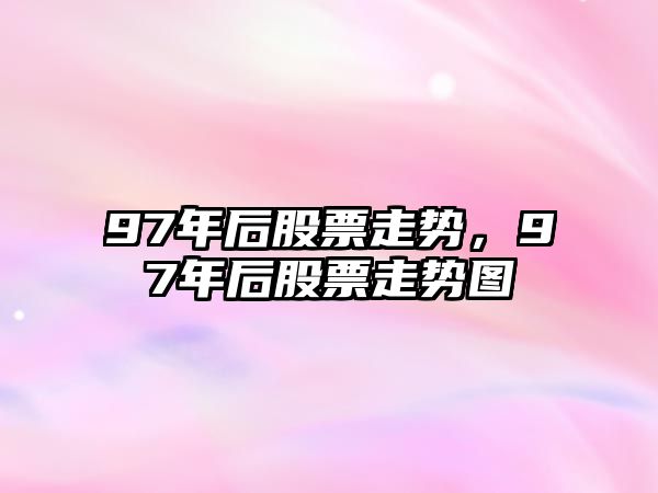 97年后股票走勢，97年后股票走勢圖