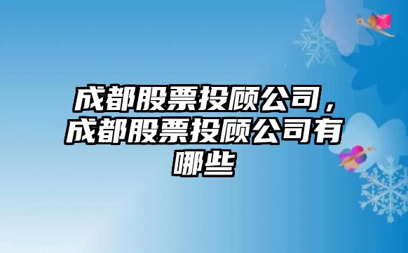 成都股票投顧公司，成都股票投顧公司有哪些