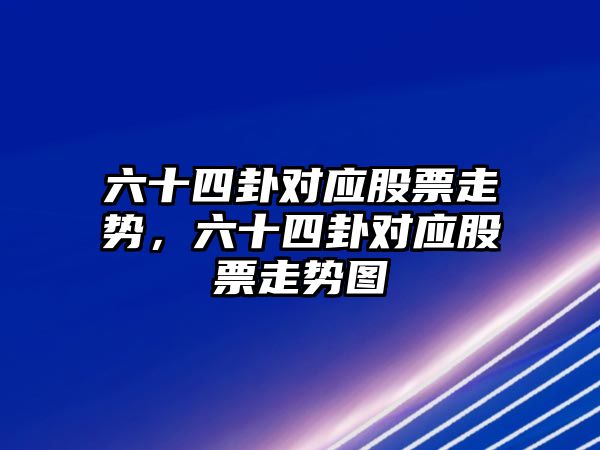 六十四卦對應股票走勢，六十四卦對應股票走勢圖