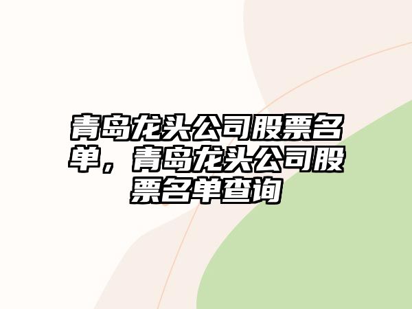 青島龍頭公司股票名單，青島龍頭公司股票名單查詢(xún)