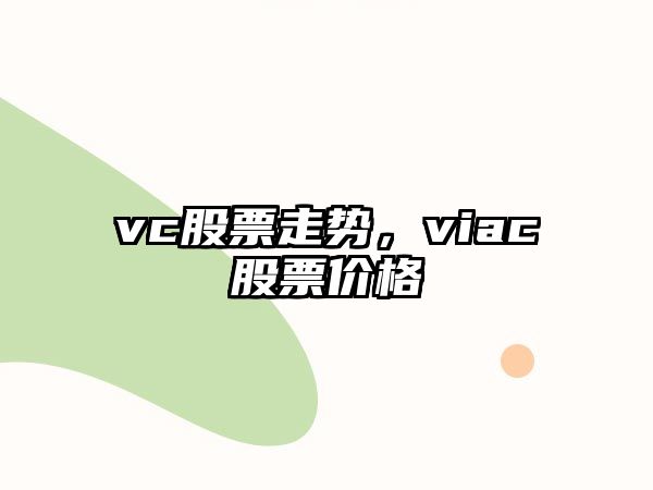 vc股票走勢，viac股票價(jià)格