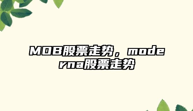 MOB股票走勢，moderna股票走勢