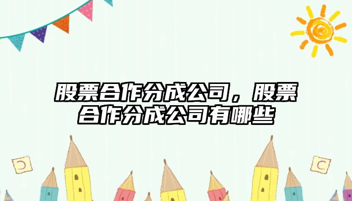 股票合作分成公司，股票合作分成公司有哪些