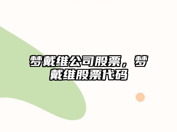 夢(mèng)戴維公司股票，夢(mèng)戴維股票代碼