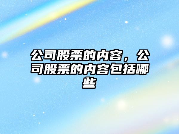 公司股票的內容，公司股票的內容包括哪些