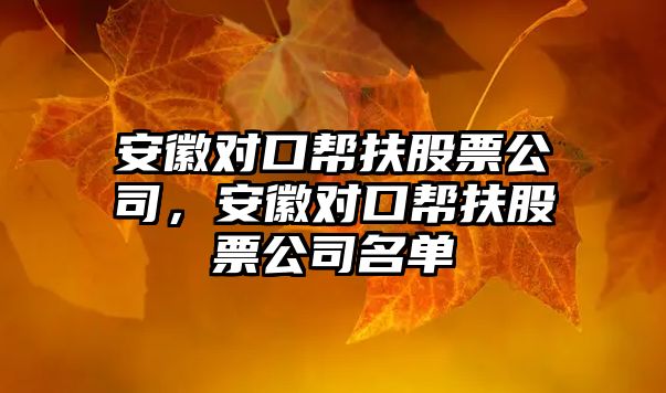 安徽對口幫扶股票公司，安徽對口幫扶股票公司名單