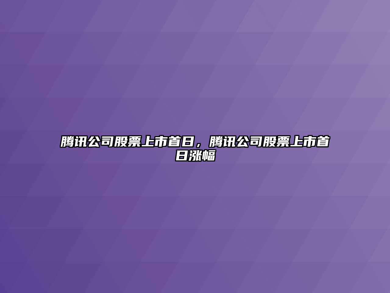 騰訊公司股票上市首日，騰訊公司股票上市首日漲幅