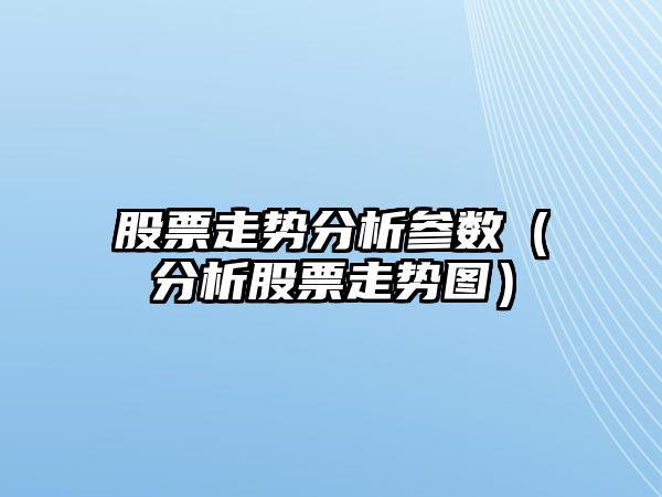 股票走勢分析參數（分析股票走勢圖）