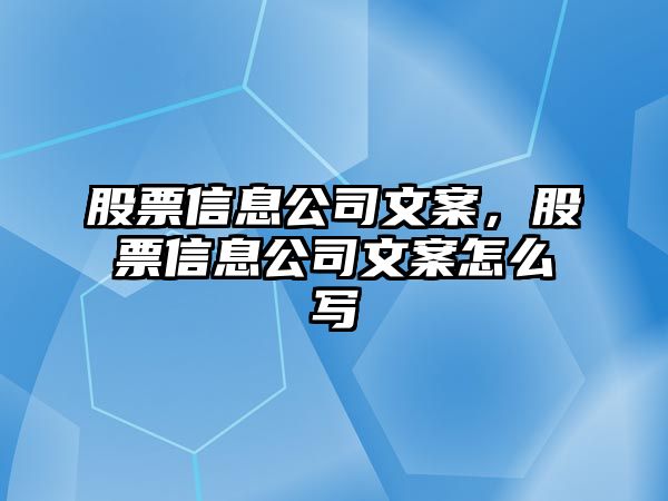 股票信息公司文案，股票信息公司文案怎么寫(xiě)